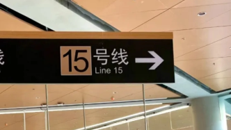上海地铁回应15号线延误三个多小时：突发大量水流涌入隧道