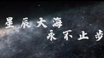 致敬中国航天人：星辰大海，永不止步！