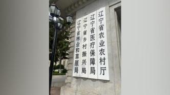 辽宁省乡村振兴局挂牌成立：为省政府直属机构，规格为正厅级