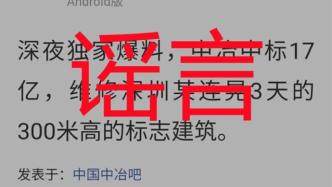 网传中国一冶中标17亿维修深圳赛格大厦？官方辟谣