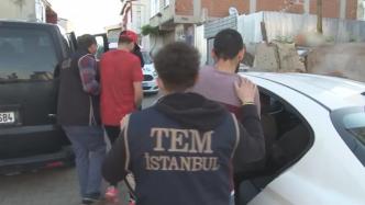 土耳其警方逮捕18名外籍伊斯兰国恐怖组织嫌疑成员