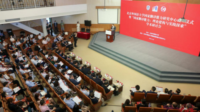 北京外国语大学国家翻译能力研究中心成立