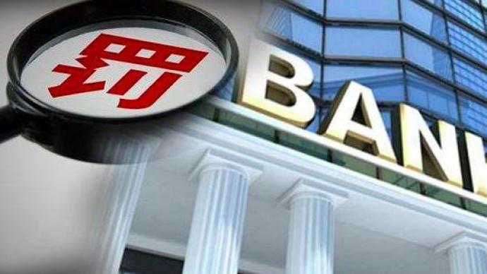 存在違法違規行為,5家金融機構合計被罰3.66億元