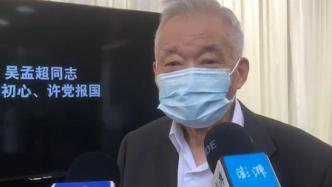 86岁学生缅怀吴孟超：趁还在世多做些工作，将吴老精神传承