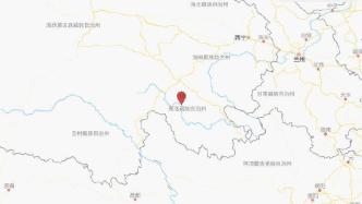 青海果洛州玛沁县发生4.0级地震，震源深度11千米
