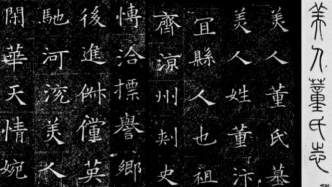 追怀生命：中国古代墓志铭的历史与演变
