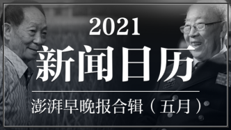 2021新闻日历丨澎湃早晚报合辑（五月）