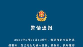 四川阆中警方：市民报警称女儿被人性侵，已将嫌疑人吕某刑拘