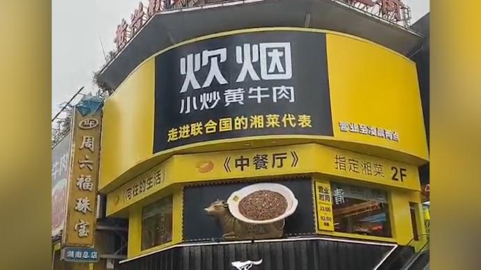 长沙市监局回应餐饮店“碰瓷”袁隆平：正在处理