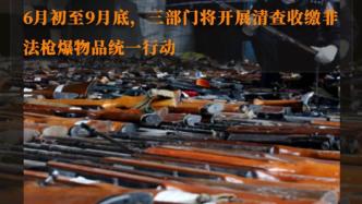 公安部：今年已破获枪爆案8644起，收缴枪支1.9万支