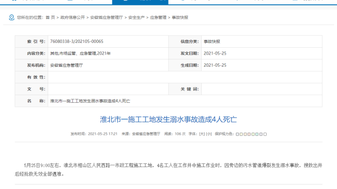 安徽淮北一市政工程施工工地污水管道爆裂，4名工人溺亡
