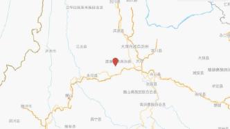 云南大理州漾濞县发生5.6级地震，昆明、攀枝花等均有震感