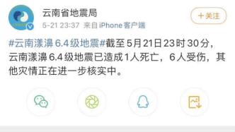 云南省地震局：漾濞6.4级地震已造成1人死亡6人受伤