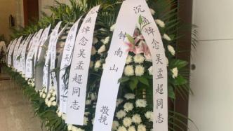 吴孟超遗体告别仪式今日举行，钟南山送来花圈挽联