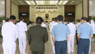 吴孟超同志遗体告别仪式今日上午在上海举行