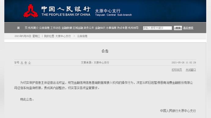 征信報(bào)告現(xiàn)侮辱性字眼,晉商消金被央行暫停征信系統(tǒng)查詢權(quán)限