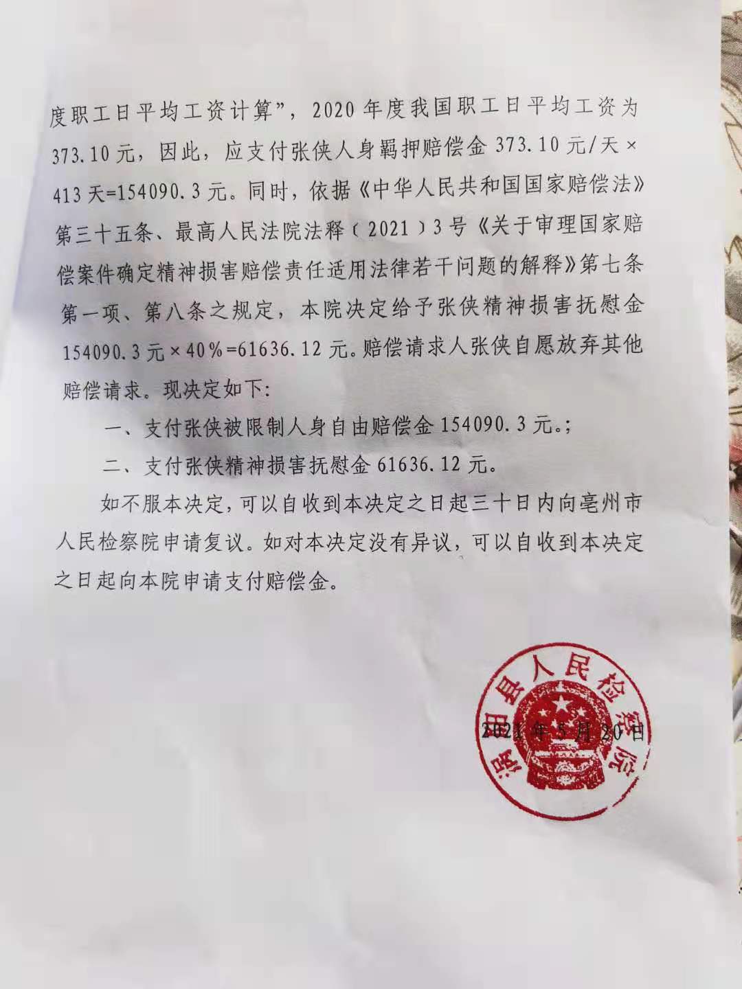涡阳县检察院5月20日作出的赔偿决定书 