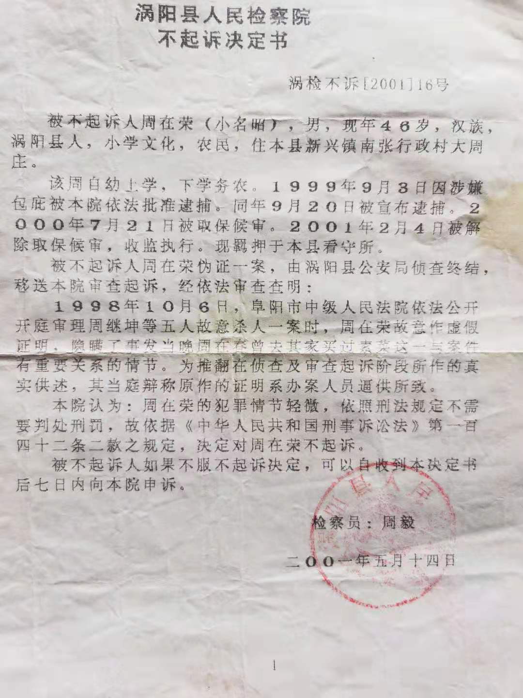 2001年5月14日，涡阳县检察院对周在荣作出的不起诉决定书。
