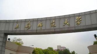 上海师范大学：多名考生泄露复试内容，取消研究生拟录取资格