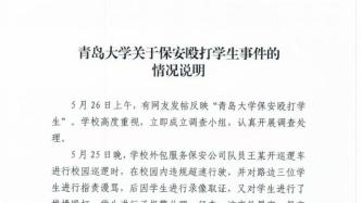 青岛大学回应“保安殴打学生”：已责成保安公司辞退涉事保安