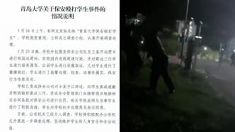 青岛大学通报“保安殴打学生”：责成保安公司辞退，公安介入