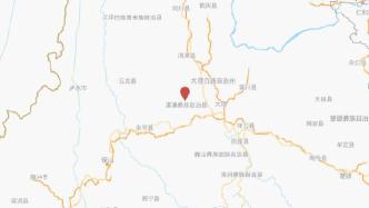 云南大理州漾濞縣發(fā)生4.1級地震，震源深度12千米