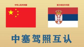 中国与塞尔维亚签署驾驶证互认换领协议