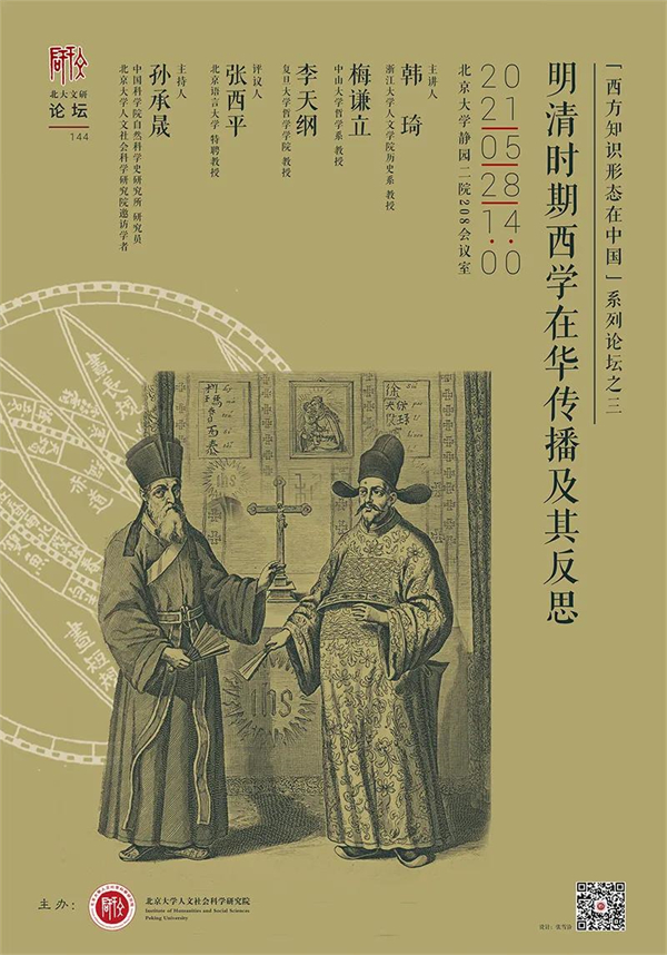 新奥门特免费资料大全7456,明清时期西学在华传播及其反思时间：5月28日（周五）14:00地点：腾讯会议嘉宾：韩琦（浙江大学人文学院历史系教授）、梅谦立（中山大学哲学系教授）、李天纲（复旦大学哲学学院教授）明清之际，随着新航路的开辟，欧洲传教士纷纷来华。为达到传教之目的，耶稣会士采取学术传教的策略，输入大量西学，举凡宗教、哲学、科技、艺术、政治、伦理等，皆有涉及。这是中国第一次全面系统地接触到西学，影响堪与历史上几次大翻译运动媲美。明清之际传入的西学影响深远，清中后期士人还不断研读西学、刊刻西