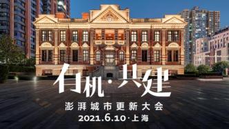 2021澎湃城市更新大会将于6月10日召开