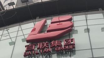 百联股份：控股股东百联集团19%股权无偿转至上海地产集团
