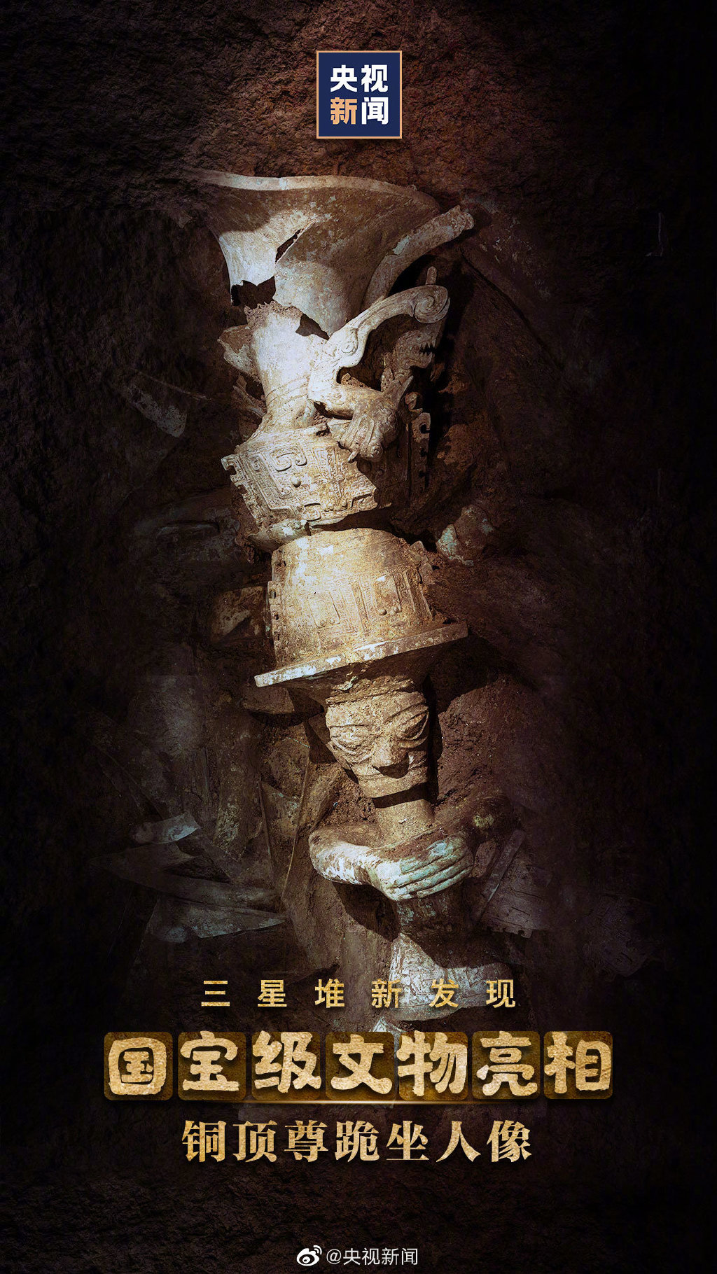 三星堆上新3号祭祀坑铜顶尊跪坐人像亮相