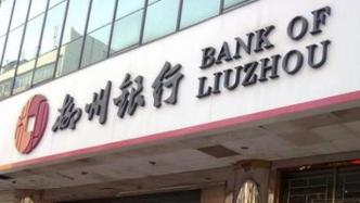柳州银行原董事长李耀清被查，曾被砍牵出420亿骗贷案