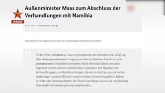 德国承认在纳米比亚进行种族屠杀，总统将为罪行正式道歉