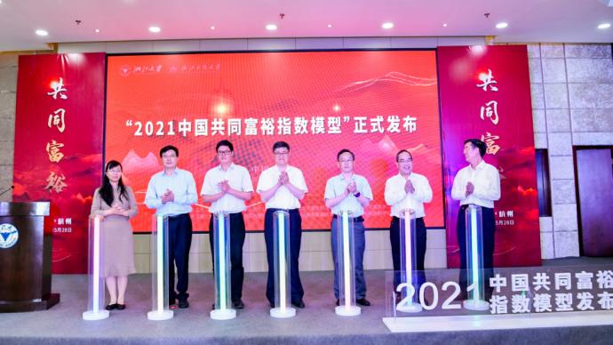 “2021中國(guó)共同富裕指數(shù)模型”在杭州發(fā)布