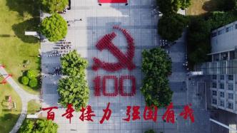 上海政法学院举行新党员入党宣誓仪式，创意造型致敬建党百年