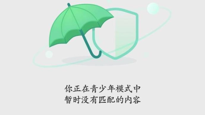 家长谈短视频APP“青少年模式”：防不胜防，还需完善