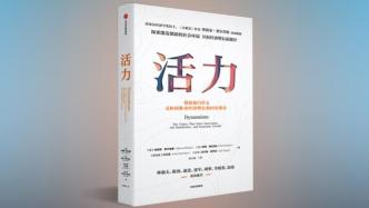 诺奖得主埃德蒙·费尔普斯：标准理论的缺陷与经济活力之本