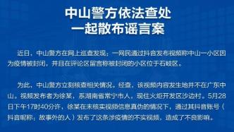 网民散布小区封闭谣言，中山警方：拘留5日