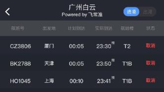 廣州白云機(jī)場(chǎng)已取消進(jìn)出港航班660余架次，占比近5成
