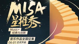 “MISA星推秀”来了，请年轻人使劲来折腾！