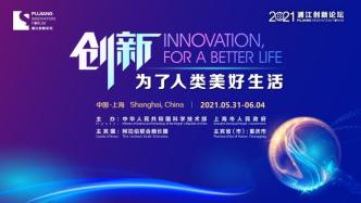 直播录像丨2021浦江创新论坛全体大会：创新，为了人类美好生活