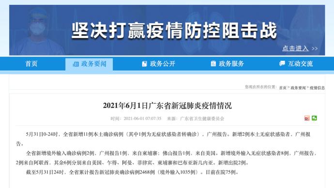 5月31日广东新增11例本土确诊病例