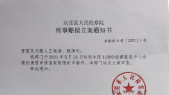 “丽江反杀案”唐雪被羁押324天申请国赔，检方立案审查