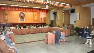 中国佛学院首届博士生通过答辩，专业涉及戒律学、华严学等