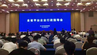 浙江对310家平台企业“全面体检”，要求月底前完成自查