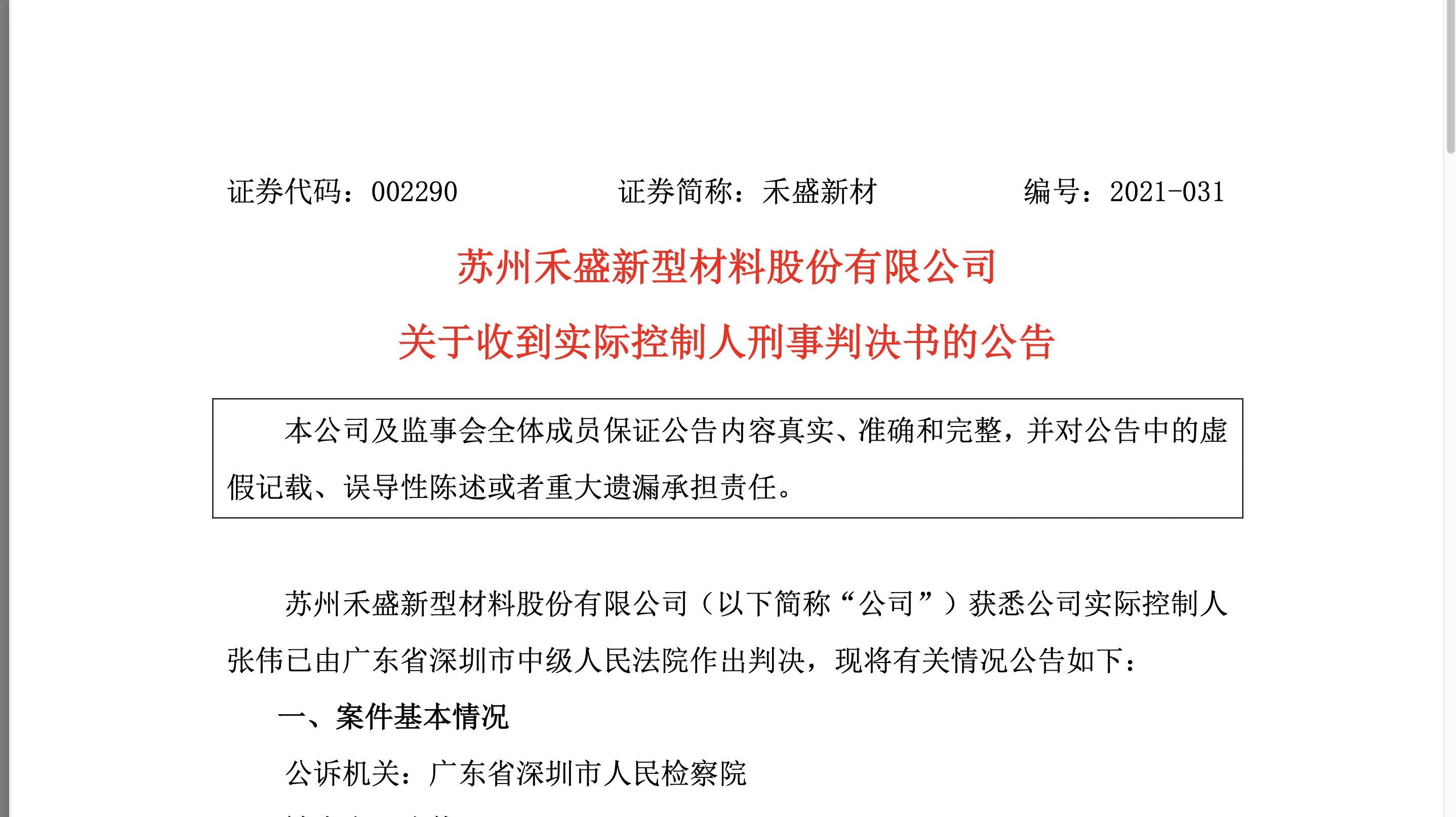 禾盛新材发布公告称,其实际控制人张伟已被深圳中院一审判处无期徒刑.