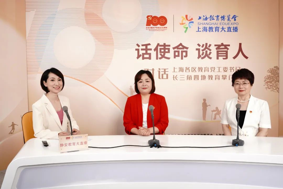 静安教育大直播现场