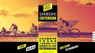 环法自行车系列赛周末上海临港开赛，安全成为筹备重中之重