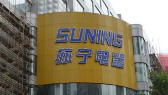 苏宁电器集团拟将公司5.59%股份转让给江苏新零售基金