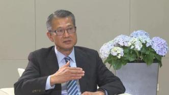 香港财政司长陈茂波：选举制度的完善使香港迎来发展的里程碑